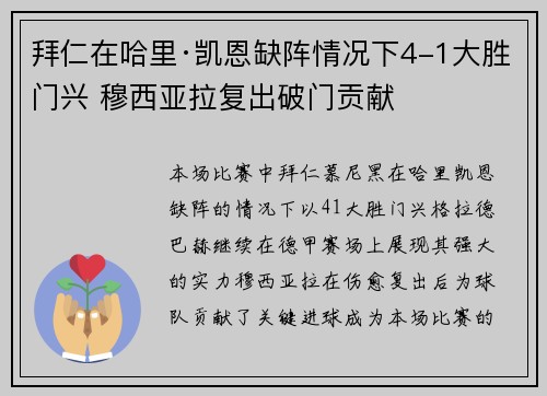 拜仁在哈里·凯恩缺阵情况下4-1大胜门兴 穆西亚拉复出破门贡献