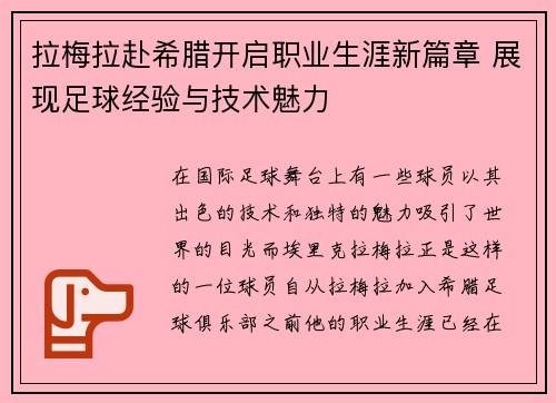 拉梅拉赴希腊开启职业生涯新篇章 展现足球经验与技术魅力 拉梅拉赴希腊开启职业生涯新篇章 展现足球经验与技术魅力