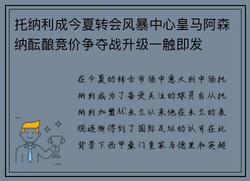 托纳利成今夏转会风暴中心皇马阿森纳酝酿竞价争夺战升级一触即发