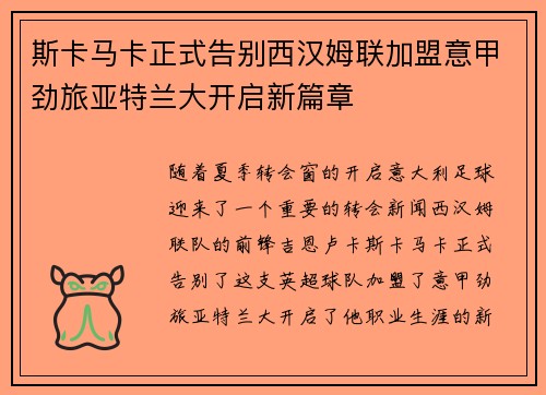 斯卡马卡正式告别西汉姆联加盟意甲劲旅亚特兰大开启新篇章