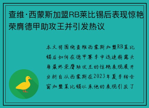 查维·西蒙斯加盟RB莱比锡后表现惊艳荣膺德甲助攻王并引发热议