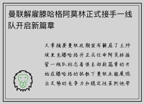 曼联解雇滕哈格阿莫林正式接手一线队开启新篇章