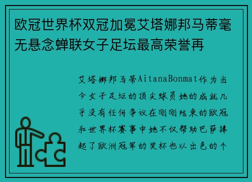 欧冠世界杯双冠加冕艾塔娜邦马蒂毫无悬念蝉联女子足坛最高荣誉再