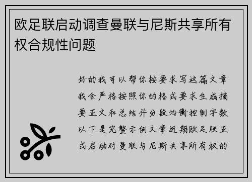 欧足联启动调查曼联与尼斯共享所有权合规性问题