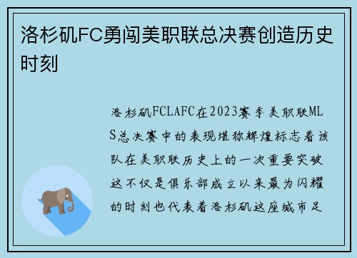 洛杉矶FC勇闯美职联总决赛创造历史时刻