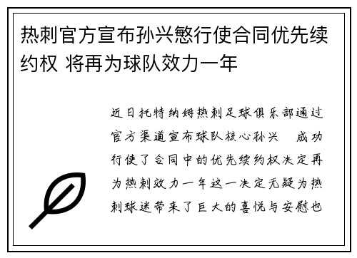 热刺官方宣布孙兴慜行使合同优先续约权 将再为球队效力一年 热刺官方宣布孙兴慜行使合同优先续约权 将再为球队效力一年