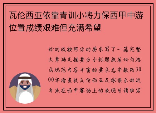 瓦伦西亚依靠青训小将力保西甲中游位置成绩艰难但充满希望 瓦伦西亚依靠青训小将力保西甲中游位置成绩艰难但充满希望