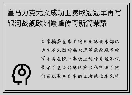 皇马力克尤文成功卫冕欧冠冠军再写银河战舰欧洲巅峰传奇新篇荣耀 皇马力克尤文成功卫冕欧冠冠军再写银河战舰欧洲巅峰传奇新篇荣耀