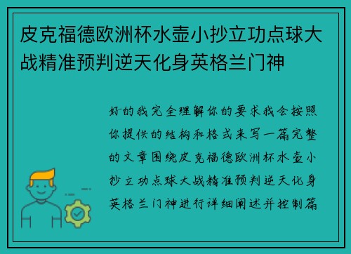 皮克福德欧洲杯水壶小抄立功点球大战精准预判逆天化身英格兰门神 皮克福德欧洲杯水壶小抄立功点球大战精准预判逆天化身英格兰门神