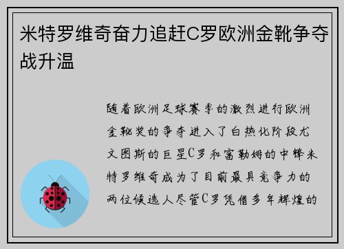 米特罗维奇奋力追赶C罗欧洲金靴争夺战升温 米特罗维奇奋力追赶C罗欧洲金靴争夺战升温