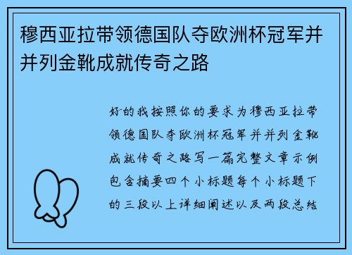 穆西亚拉带领德国队夺欧洲杯冠军并并列金靴成就传奇之路 穆西亚拉带领德国队夺欧洲杯冠军并并列金靴成就传奇之路