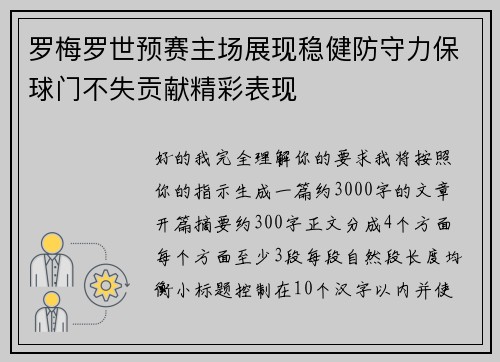 罗梅罗世预赛主场展现稳健防守力保球门不失贡献精彩表现 罗梅罗世预赛主场展现稳健防守力保球门不失贡献精彩表现