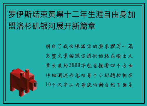 罗伊斯结束黄黑十二年生涯自由身加盟洛杉矶银河展开新篇章