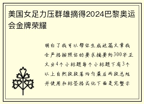 美国女足力压群雄摘得2024巴黎奥运会金牌荣耀 美国女足力压群雄摘得2024巴黎奥运会金牌荣耀