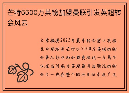 芒特5500万英镑加盟曼联引发英超转会风云