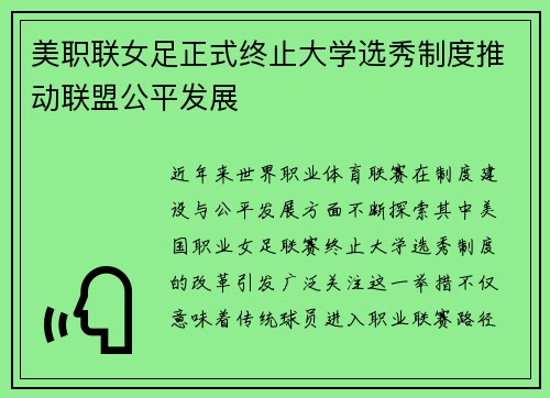 美职联女足正式终止大学选秀制度推动联盟公平发展 美职联女足正式终止大学选秀制度推动联盟公平发展