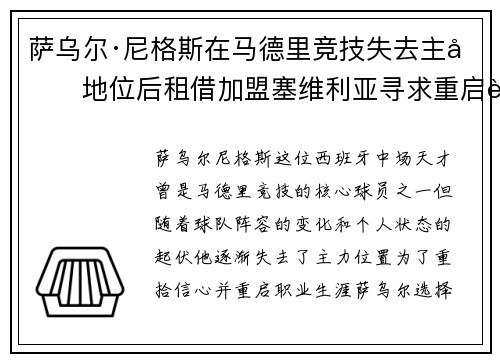 萨乌尔·尼格斯在马德里竞技失去主力地位后租借加盟塞维利亚寻求重启职业生涯 萨乌尔·尼格斯在马德里竞技失去主力地位后租借加盟塞维利亚寻求重启职业生涯
