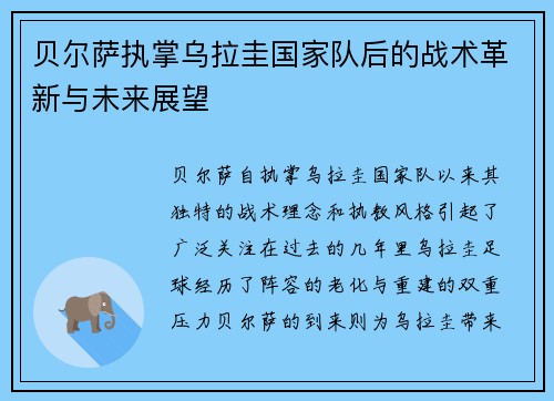 贝尔萨执掌乌拉圭国家队后的战术革新与未来展望 贝尔萨执掌乌拉圭国家队后的战术革新与未来展望