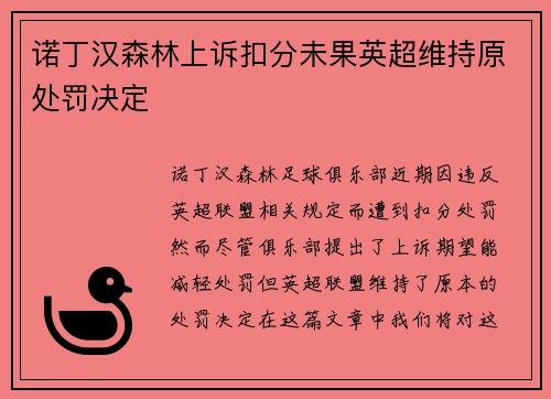 诺丁汉森林上诉扣分未果英超维持原处罚决定