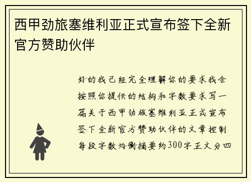 西甲劲旅塞维利亚正式宣布签下全新官方赞助伙伴