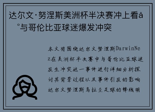 达尔文·努涅斯美洲杯半决赛冲上看台与哥伦比亚球迷爆发冲突