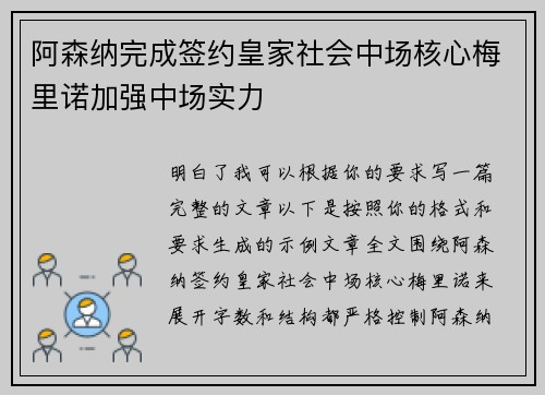 阿森纳完成签约皇家社会中场核心梅里诺加强中场实力