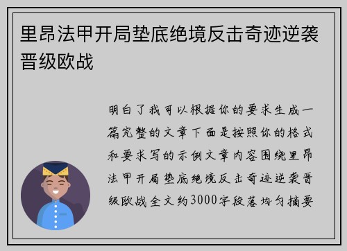 里昂法甲开局垫底绝境反击奇迹逆袭晋级欧战