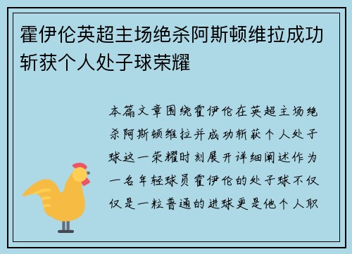 霍伊伦英超主场绝杀阿斯顿维拉成功斩获个人处子球荣耀