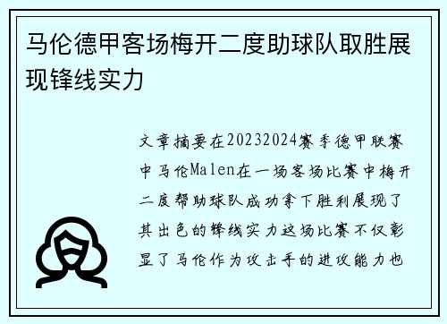 马伦德甲客场梅开二度助球队取胜展现锋线实力