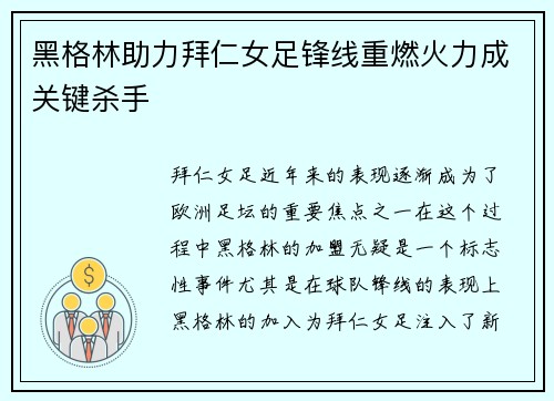 黑格林助力拜仁女足锋线重燃火力成关键杀手